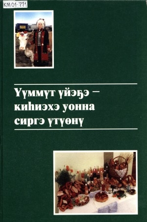 Обложка Электронного документа: Үүммүт үйэҕэ - киһиэхэ уонна сиргэ үтүөнү