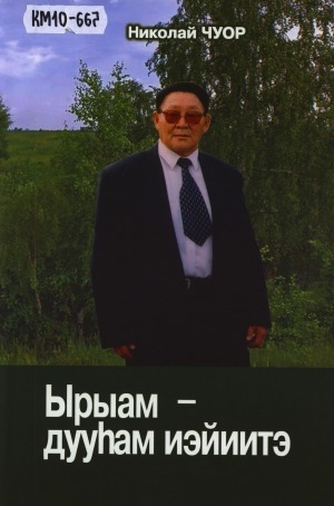 Обложка Электронного документа: Ырыам - дууһам иэйиитэ