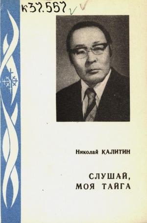 Обложка Электронного документа: Слушай, моя тайга: стихи