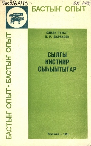 Обложка Электронного документа: Сылгы кистиир сыһыытыгар: очерк