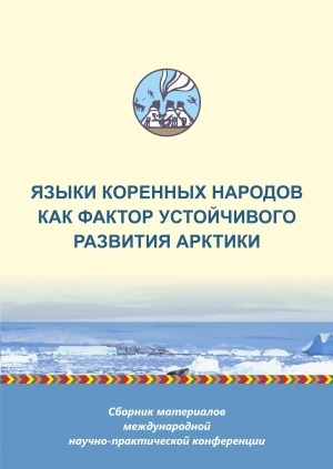 Обложка Электронного документа: Языки коренных народов как фактор устойчивого развития Арктики = Idndigenous Languages as a Factor of sustainabLe development ofthe Arctic: сборник материалов Международной научно-практической конференции, 27-29 июня 2019 г.