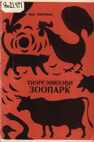 Обложка Электронного документа: Тиэргэннээҕи зоопарк