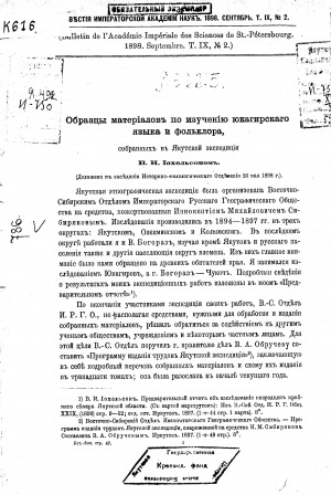 Обложка Электронного документа: Образцы материалов по изучению юкагирского языка и фольклора, собранных в якутской экспедиции