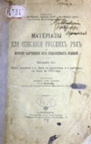 Обложка Электронного документа: Материалы для описания русских рек и истории улучшения их судоходных условий