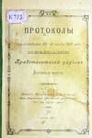 Обложка Электронного документа: Протоколы, происходившего 25-29 ноября 1916 года, совещания представителей улусов Якутского округа,