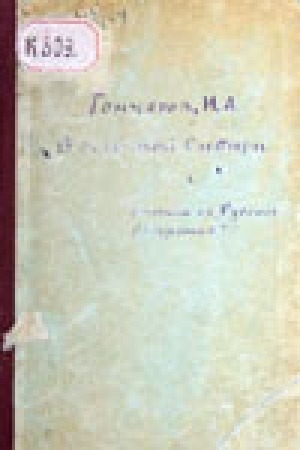 Обложка Электронного документа: По Восточной Сибири. В Якутске и в Иркутске