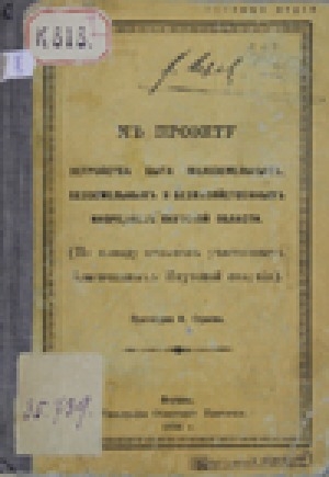 Обложка Электронного документа: К проекту устройства быта малоземельных, безземельных и безхозяйственных инородцев Якутской области