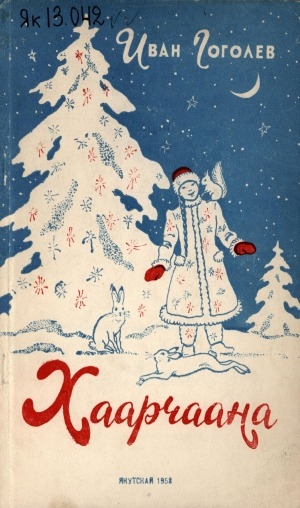 Обложка Электронного документа: Хаарчаана