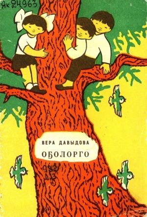 Обложка Электронного документа: Оҕолорго: хоһооннор