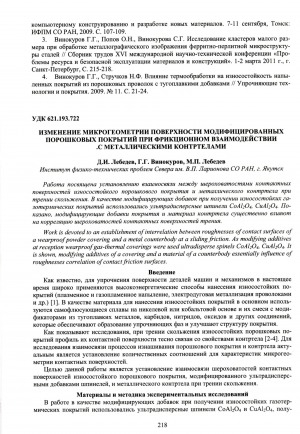 Обложка Электронного документа: Изменение микрогеометрии поверхности модифицированных порошковых покрытий при фрикционном взаимодействии с металлическими контртелами
