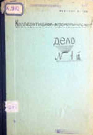 Обложка Электронного документа: Кооперативно-агрономическое дело