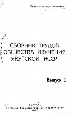 Обложка Электронного документа: Сборник трудов общества изучения Якутской АССР. Выпуск 1