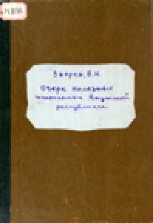 Обложка Электронного документа: Очерк полезных ископаемых Якутской республики