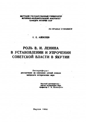 Обложка Электронного документа: Роль В. И. Ленина в установлении и упрочении Советской власти в Якутии: автореферат диссертации на соискание ученой степени кандидата исторических наук