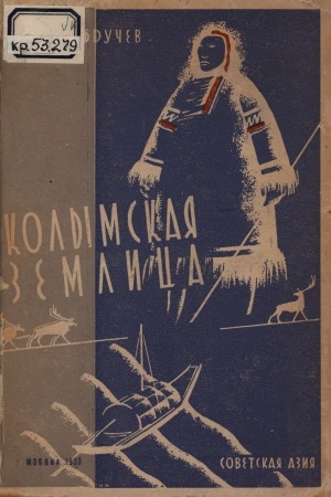 Обложка Электронного документа: Колымская землица: Два года скитаний
