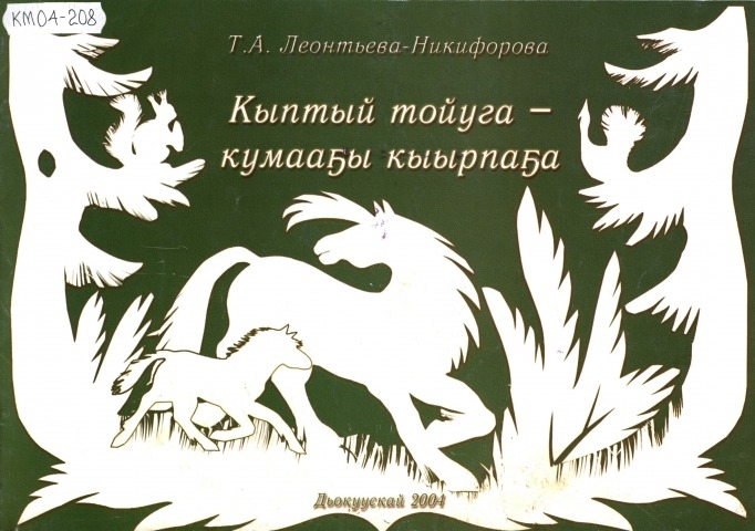 Обложка Электронного документа: Кыптый тойуга - кумааҕы кыырпаҕа