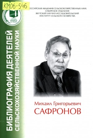 Обложка Электронного документа: Михаил Григорьевич Сафронов: к 90-летию со дня рождения