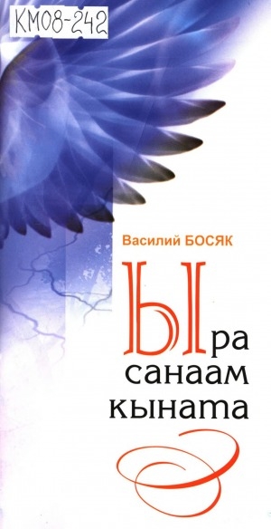 Обложка Электронного документа: Ыра санаам кыната: хоһооннор
