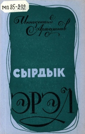 Обложка Электронного документа: Сырдык эрэл