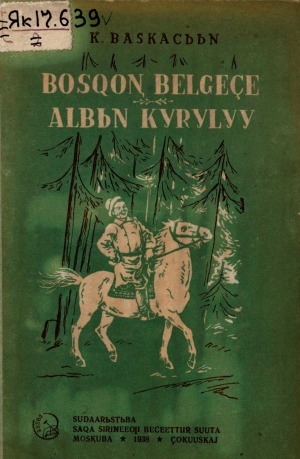 Обложка Электронного документа: Босхон Бэлгэдьэ; Албын Күрүлүү