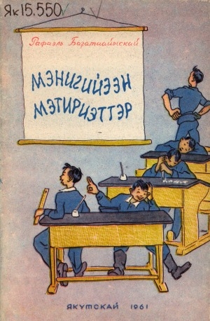 Обложка Электронного документа: Мэнигийээн мэтириэттэр