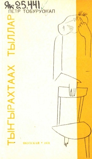 Обложка Электронного документа: Тыҥырахтаах тыллар: сатира уонна юмор