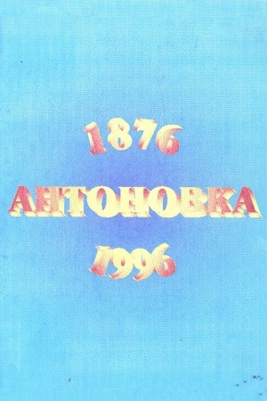 Обложка Электронного документа: Антоновка 120 сыла