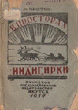 Обложка Электронного документа: В просторах Индигирки