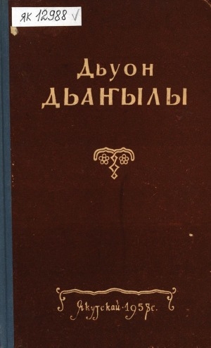 Обложка Электронного документа: Хоһооннор. Поэмалар