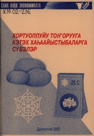 Обложка Электронного документа: Хортуоппуйу тоҥорууга кэтэх хаһаайыстыбаларга сүбэлэр