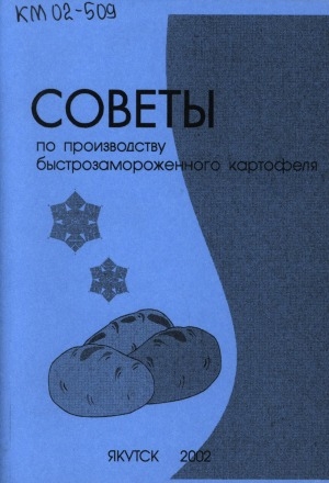 Обложка Электронного документа: Советы по производству быстрозамороженного картофеля