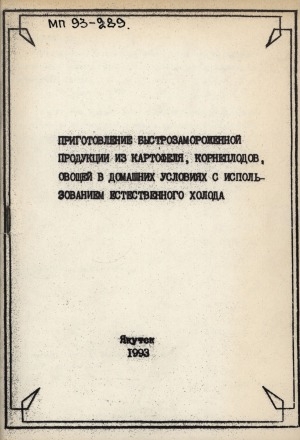Обложка Электронного документа: Приготовление быстрозамороженной продукции из картофеля, корнеплодов, овощей в домашних условиях с использованием естественного холода