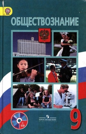 Обложка Электронного документа: Обществознание. 9 класс: учебник для общеобразовательных организаций с приложением на электронном носителе