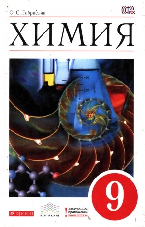 Обложка Электронного документа: Химия. 9 класс: учебник