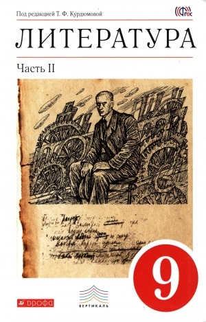Обложка Электронного документа: Литература. 9 класс: учебник-хрестоматия: в 2 частях. Часть 2