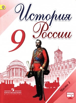 Обложка Электронного документа: История России. 9 класс: учебник для общеобразовательных организаций: в двух частях. Часть 1