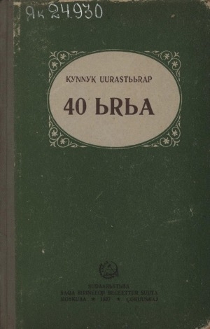 Обложка Электронного документа: 40 ырыа