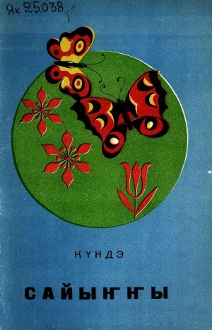 Обложка Электронного документа: Сайыҥҥы: хоһооннор