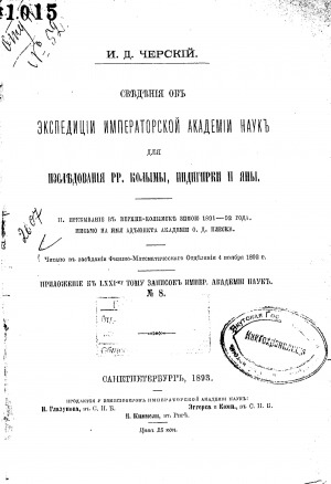 Обложка Электронного документа: Сведения об экспедиции Императорской Академии наук для исследования рр. Колымы, Индигирки и Яны