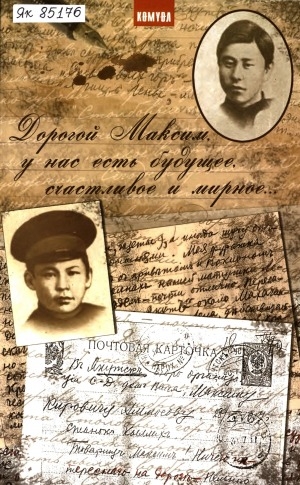 Обложка Электронного документа: Дорогой Максим, у нас есть будущее, счастливое и мирное...