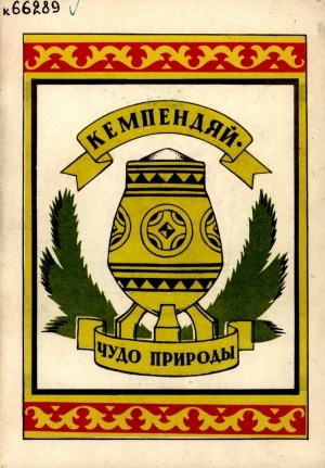 Обложка Электронного документа: Кемпендяй - чудо природы