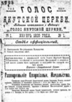 Обложка Электронного документа: Голос Якутской церкви