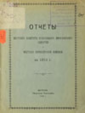 Обложка Электронного документа: Отчеты Якутского комитета Православного Миссионерского Общества за 1913 г.