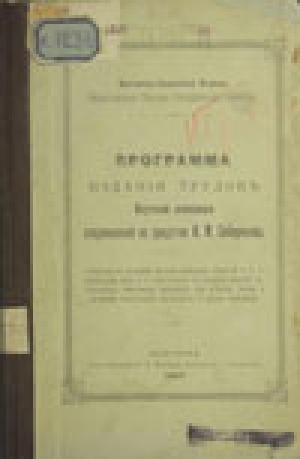Обложка Электронного документа: Программа издания трудов Якутской экспедиции снаряженной на средства И. М. Сибирякова