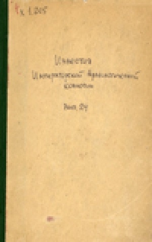 Обложка Электронного документа: Остатки Якутского острога и некоторые другие памятники деревянного зодчества в Сибири.
Известия императорской археологической комиссии.