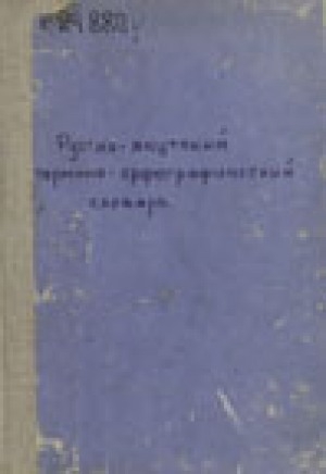 Обложка Электронного документа: Русско-якутский термино-орфографический словарь = Нууччалыы-сахалыы терминнээх-арпагырааппыйа тылларын кинигэтэ