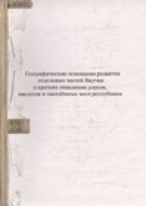 Обложка Электронного документа: Географические основания развития отдельных частей Якутии в кратких описаниях улусов, наслегов и населенных мест республики