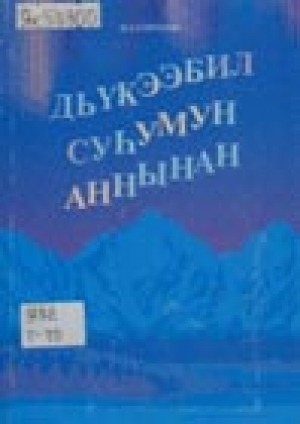 Обложка Электронного документа: Дьүкээбил суһумун аннынан: ыстатыйалар, ахтыылар