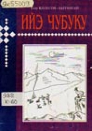 Обложка Электронного документа: Ийэ чубуку: пьесалар, кэпсээн, номох