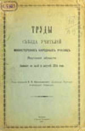 Обложка Электронного документа: Труды съезда учителей министерских народных училищ Якутской области бывшего в июле и августе 1914 года